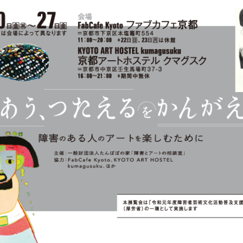 であう、つたえるをかんがえる